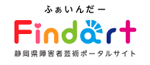 静岡県障がい者芸術ポータルサイト「ふぁいんだー美術館Findart」